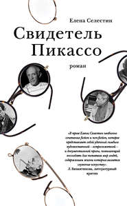 бесплатно читать книгу Свидетель Пикассо автора Елена Селестин