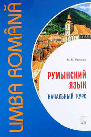 бесплатно читать книгу Румынский язык. Начальный курс автора Мария Рыжова