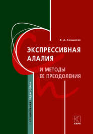 бесплатно читать книгу Экспрессивная алалия и методы ее преодоления автора Валерий Ковшиков