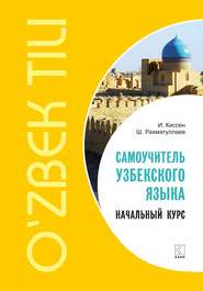 бесплатно читать книгу Самоучитель узбекского языка. Начальный курс автора Шавкат Рахматуллаев