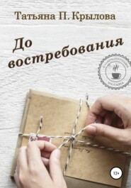 бесплатно читать книгу До востребования автора Татьяна Крылова