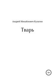 бесплатно читать книгу Тварь автора Андрей Кулагин
