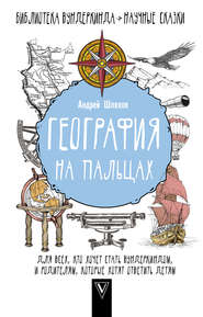 бесплатно читать книгу География на пальцах автора Андрей Шляхов