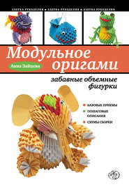 бесплатно читать книгу Модульное оригами: забавные объемные фигурки автора Анна Зайцева