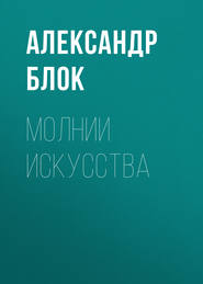 бесплатно читать книгу Молнии искусства автора Александр Блок