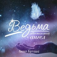 бесплатно читать книгу Ведьма и бесполезный ангел автора Анна Бруша