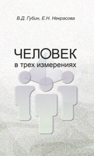бесплатно читать книгу Человек в трех измерениях автора Елена Некрасова