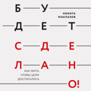 бесплатно читать книгу Будет сделано! Как жить, чтобы цели достигались автора Никита Маклахов