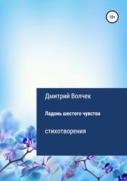 бесплатно читать книгу Ладонь шестого чувства автора Дмитрий Волчек