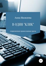 бесплатно читать книгу В один «клик» автора Анна Яковлева