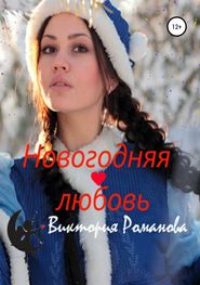 бесплатно читать книгу Новогодняя любовь автора Виктория Романова