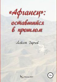 бесплатно читать книгу «Афганец»: оставшийся в прошлом автора Левсет Дарчев