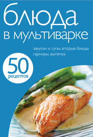 бесплатно читать книгу 50 рецептов. Блюда в мультиварке автора Е. Левашева