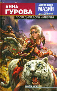 бесплатно читать книгу Последний воин Империи автора Анна Гурова