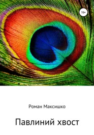 бесплатно читать книгу Павлиний хвост автора Роман Максишко