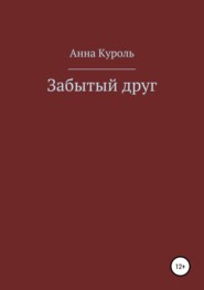 бесплатно читать книгу Забытый друг автора Анна Куроль