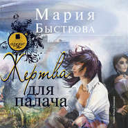 бесплатно читать книгу Жертва для палача автора Мария Быстрова