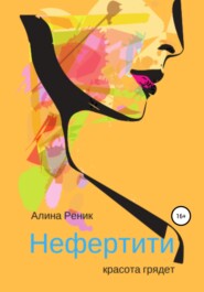 бесплатно читать книгу Нефертити – красота грядёт автора Алина Реник