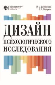 бесплатно читать книгу Дизайн психологического исследования. Планирование и организация автора Ирина Дерманова