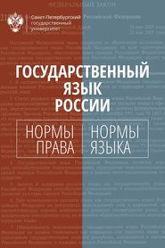бесплатно читать книгу Государственный язык России. Нормы права и нормы языка автора  Коллектив авторов