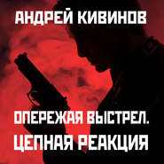 бесплатно читать книгу Цепная реакция автора Андрей Кивинов