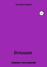 бесплатно читать книгу Вспышки. Сборник стихотворений автора Татьяна Зорина