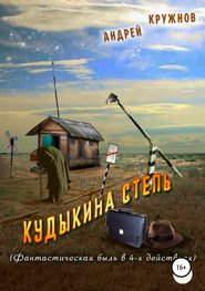 бесплатно читать книгу Кудыкина степь автора Андрей Кружнов