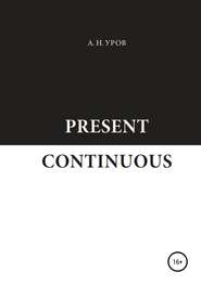 бесплатно читать книгу Present Continuous автора Александр Уров