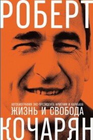 бесплатно читать книгу Жизнь и свобода. Автобиография экс-президента Армении и Карабаха автора Роберт Кочарян