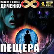 бесплатно читать книгу Пещера автора Марина и Сергей Дяченко