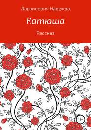 бесплатно читать книгу Катюша автора Надежда Лавринович