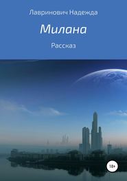 бесплатно читать книгу Милана автора Надежда Лавринович
