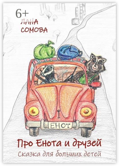 Про Енота и друзей. Сказка для больших детей
