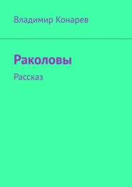 бесплатно читать книгу Раколовы. Рассказ автора Владимир Конарев