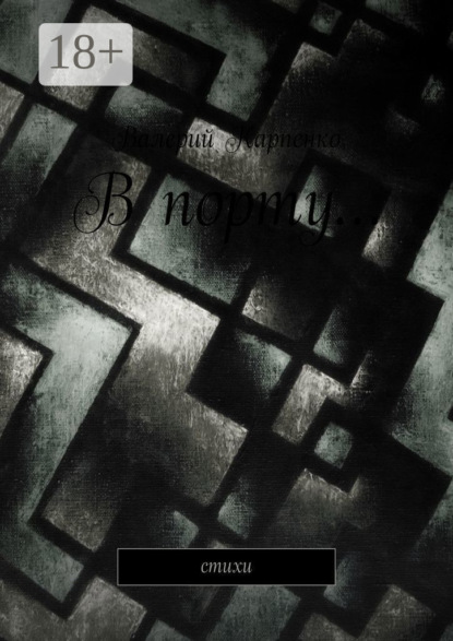 В порту… Стихи