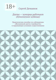 бесплатно читать книгу Диета – которая работает (дополненное издание) автора Сергей Демьянов