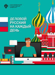 бесплатно читать книгу Деловой русский язык на каждый день автора  Коллектив авторов