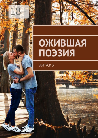 Ожившая поэзия. Выпуск 3