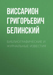 бесплатно читать книгу Библиографические и журнальные известия автора Виссарион Белинский