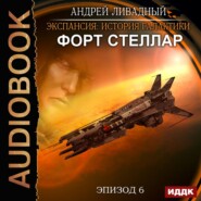 бесплатно читать книгу Форт Стеллар автора Андрей Ливадный