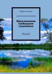 бесплатно читать книгу Приключения свободного художника. Рассказ автора Юлия Астахова