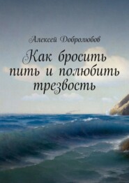 Как бросить пить и полюбить трезвость. Система «Океан»