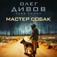 бесплатно читать книгу Мастер собак автора Олег Дивов