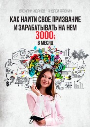 бесплатно читать книгу Как найти свое призвание и зарабатывать на нем 3000$ в месяц автора Андрей Афонин