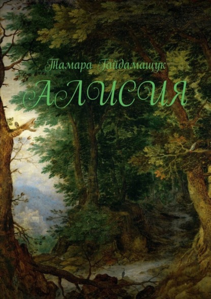 Алисия