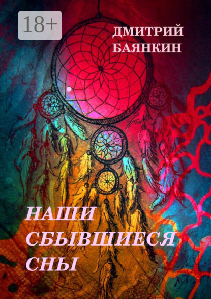 Наши сбывшиеся сны