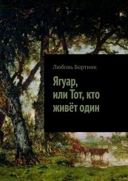 бесплатно читать книгу Ягуар, или Тот, кто живёт один автора Любовь Бортник