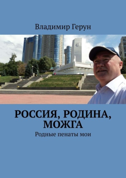 Россия, Родина, Можга. Родные пенаты мои