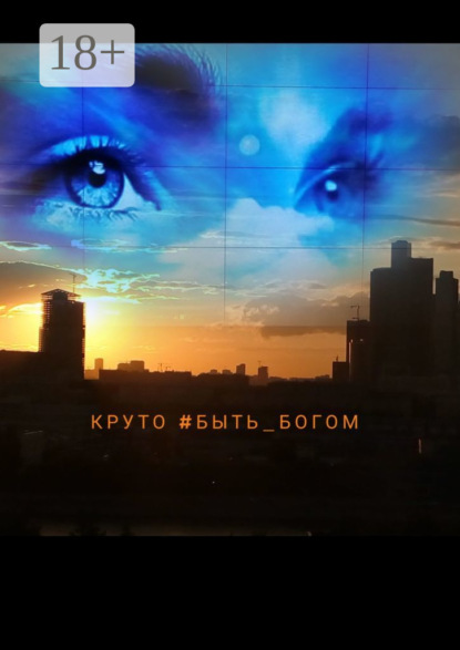 Круто #быть_богом. Литературный марафон