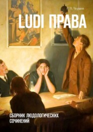 бесплатно читать книгу Ludi права. Сборник людологических сочинений автора Рустам Чернов